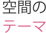 空間のテーマ