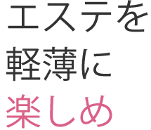 エステを軽薄に楽しめ