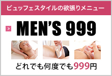 時間限定メニュー MEN'S999