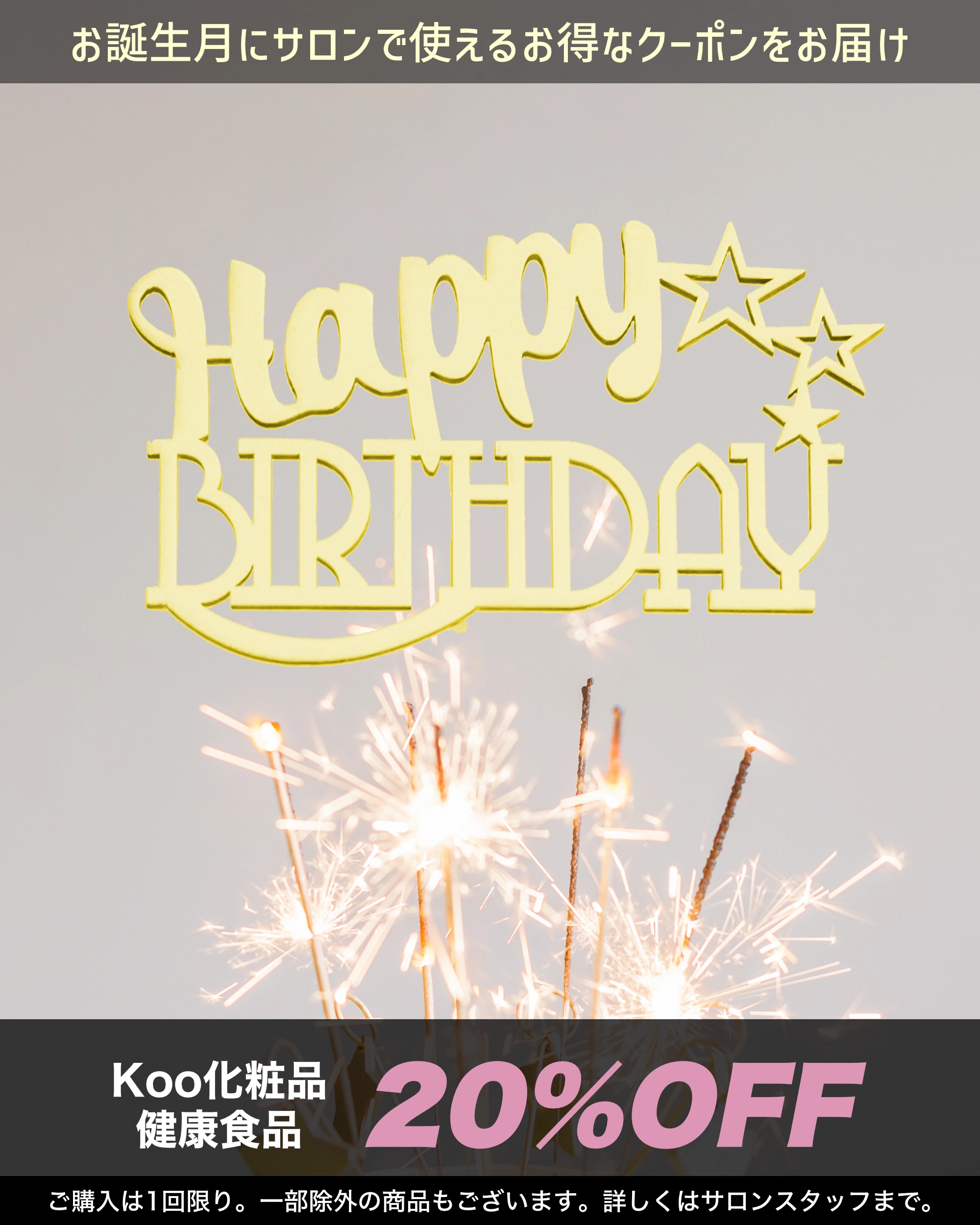 バースデークーポン Kooコスメ 健康食品 20% OFF