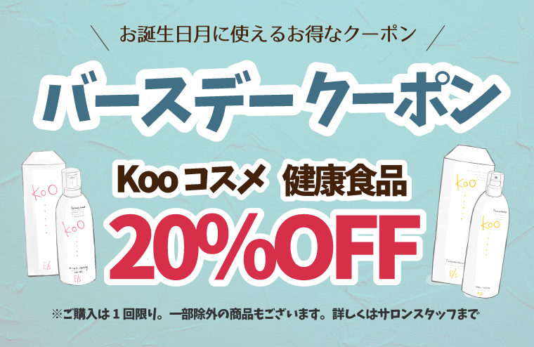 バースデークーポン Kooコスメ 健康食品 20% OFF