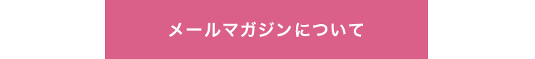 メールマガジンについて