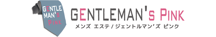 GENTLEMAN'S PINK メンズエステ ジェントルマンズピンク