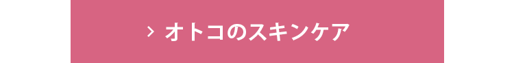 オトコのスキンケア