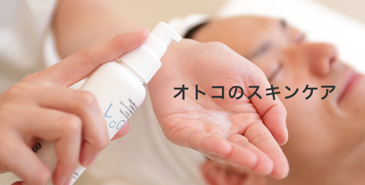 オトコのスキンケア