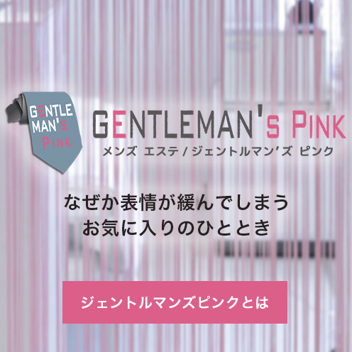 ジェントルマンズピンクとは